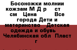 Босоножки молнии кожзам М Д р.32 ст. 20 см › Цена ­ 250 - Все города Дети и материнство » Детская одежда и обувь   . Челябинская обл.,Пласт г.